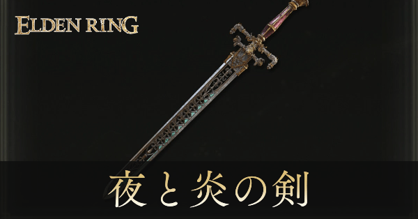 夜と炎の剣のアイキャッチ画像