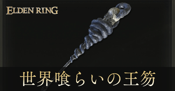 世界喰らいの王笏のアイキャッチ画像