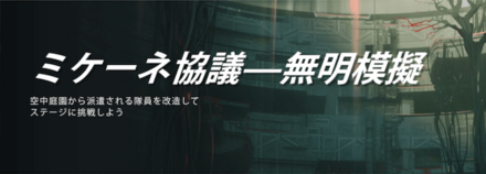ミケーネ協議・無明模擬の画像