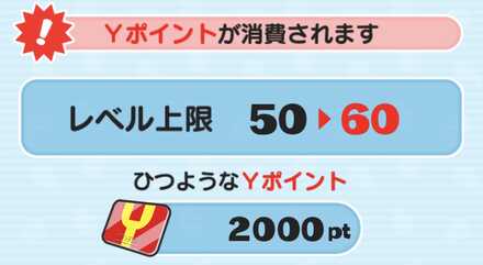 レベル上限解放Yポイントが必要