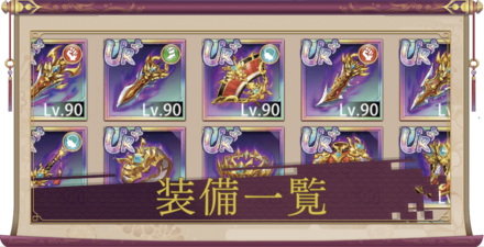 装備一覧アイキャッチ