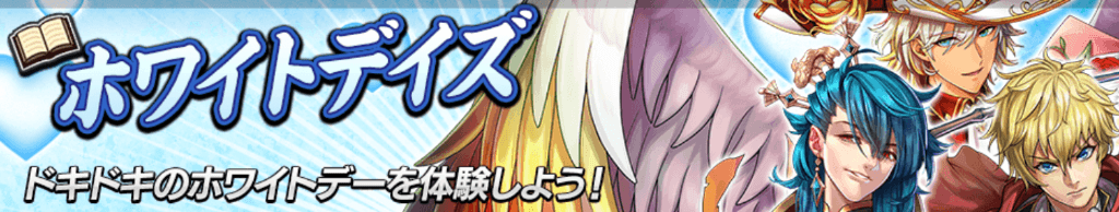 ホワイトデイズ_バナー