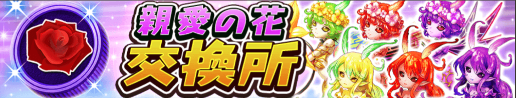 親愛の花交換所バナー