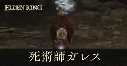 死術師ガレス