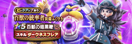 百獣の統率者装備ガチャ画像