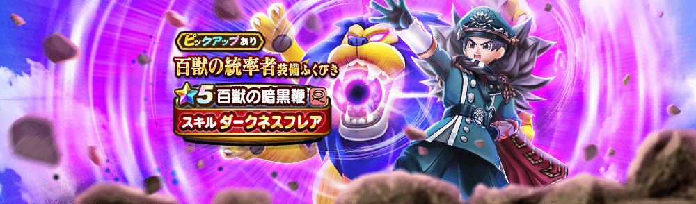 百獣の統率者ガチャ