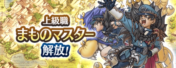 上級職まものマスター解放