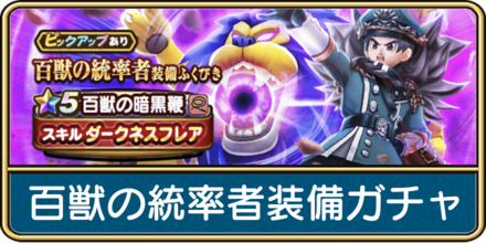 百獣の統率者装備ガチャは引くべき?