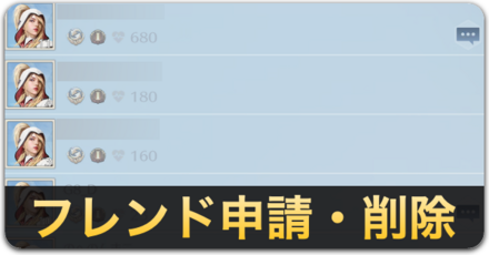 フレンド申請削除