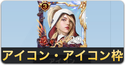 アイコンアイコン枠