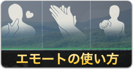 エモートの使い方