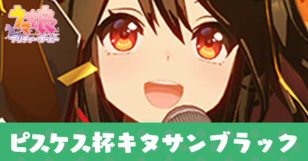 ピスケス杯キタサンブラック