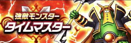 タイムマスターのバナー