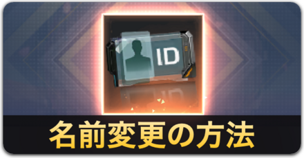 名前変更の方法