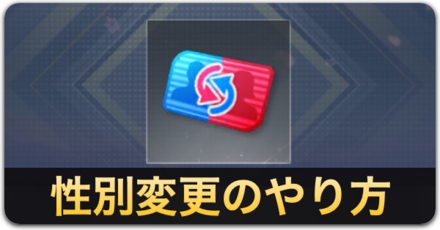 性別変更のやり方