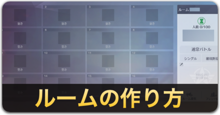 ルームの作り方