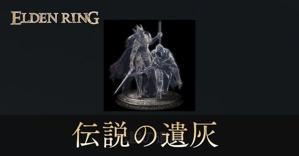 伝説遺灰一覧と入手方法