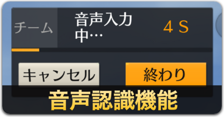 音声認識機能