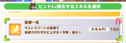 ヒントLv強化を使うなら「直線一気」がおすすめ