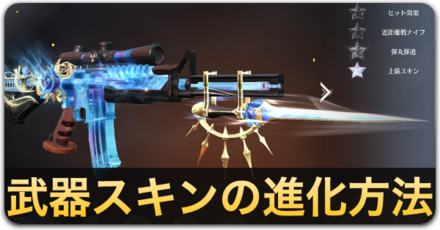武器スキンの進化方法