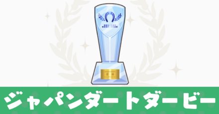 ジャパンダートダービー