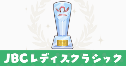 JBCレディスクラシック