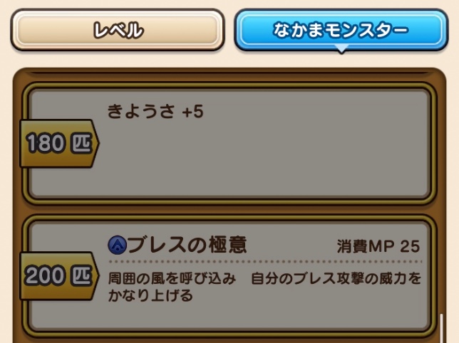 なかまモンスターのスキル習得