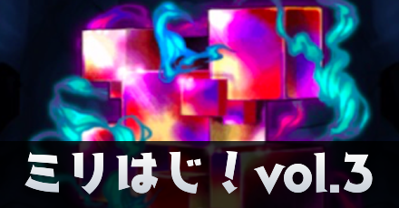 ミリはじvol3