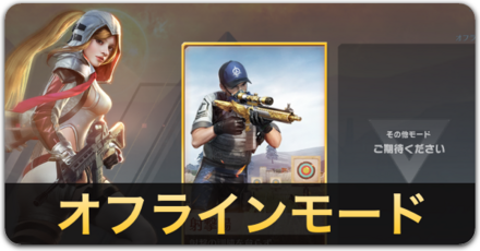 オフラインモード