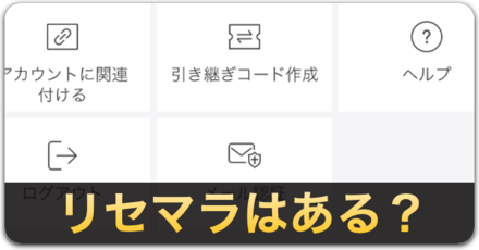 リセマラはある？