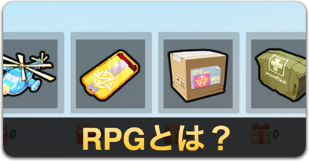 RPGとは