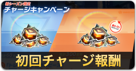 初回チャージ報酬