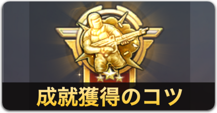 成就獲得のコツ