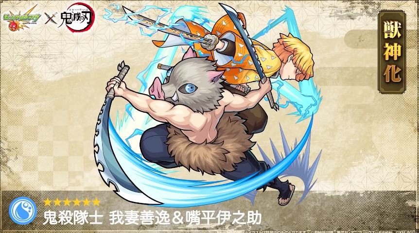 モンスト】善逸＆伊之助（獣神化）の評価と適正のわくわくの実