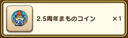 2.5周年まものコイン