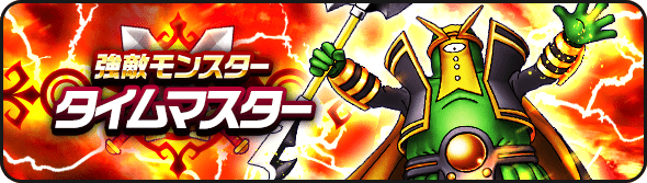 タイムマスター