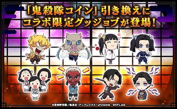 コラボ限定グッジョブ