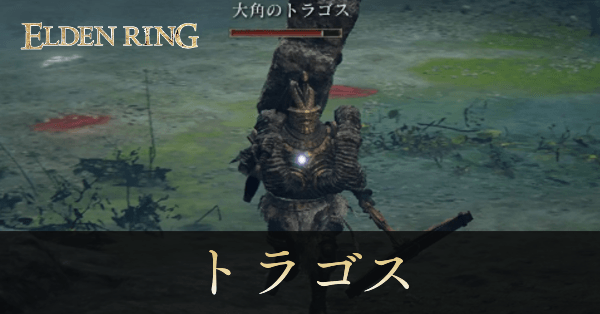 大角のトラゴス画像, size440x0