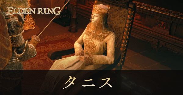 タニス画像, size440x0