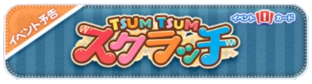ツムツムスクラッチのバナー