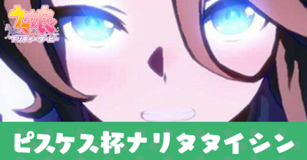 ピスケス杯ナリタタイシン