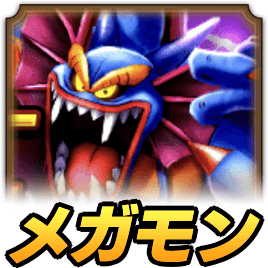 メガモンシドー攻略