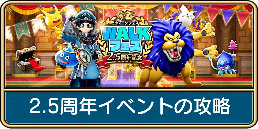 2.5周年イベント