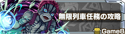 無限列車任務 記事上バナー.png