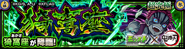 猗窩座 降臨バナー