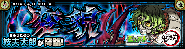 妓夫太郎 降臨バナー