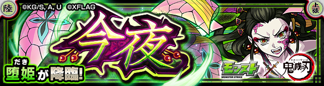 堕姫 降臨バナー