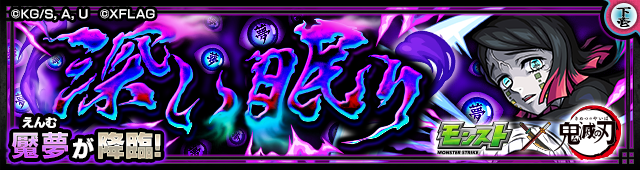 魘夢 降臨バナー