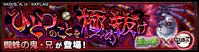 蜘蛛の鬼・兄 降臨バナー