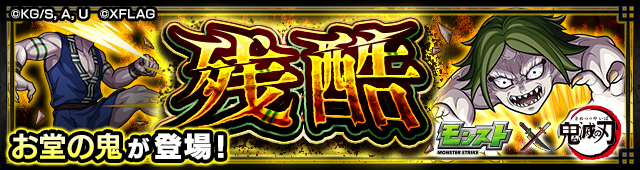 お堂の鬼 降臨バナー